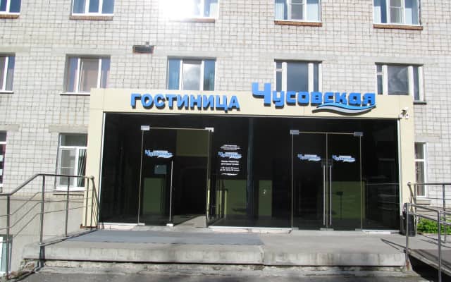 Чусовой