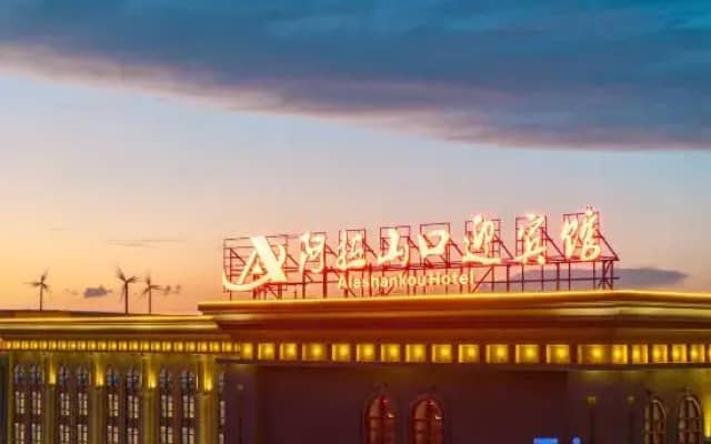Алашанькоу