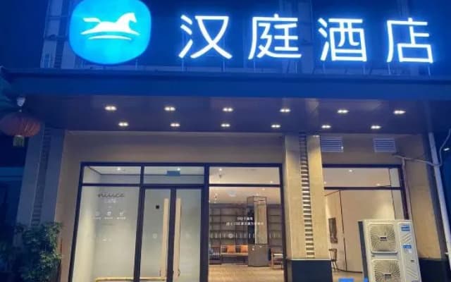 HanTing Hotel (Changzhi Shangdang Lidu Park)