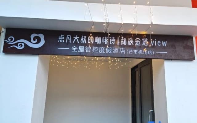 Uncle Dian Fan's Coffee Poem | Menghuan Jinta View Whole House Smart Control Resort Hotel