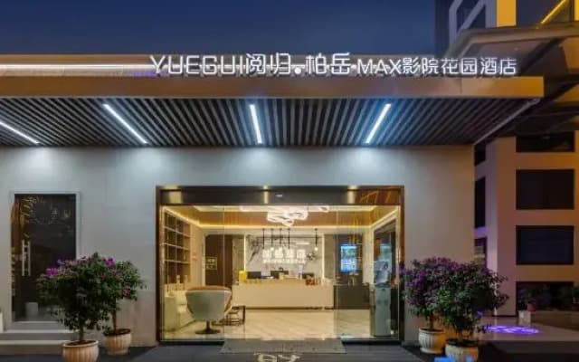 Yuegui · Baiyue MAX Cinema Garden Hotel (Guiyang Jiaxiu Building Qingyun Market Branch)