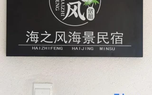 Sea Breeze・Seaview Homestay (Yemeng Promenade, Sanya Bay Branch)
