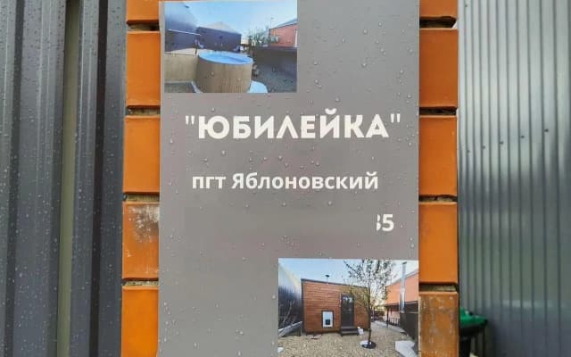 "Юбилейка" Коттедж для мероприятий