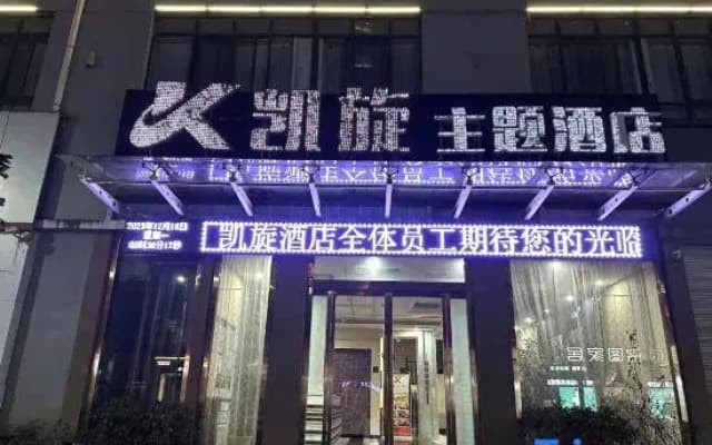 Mianxian Kaixuan Theme Hotel