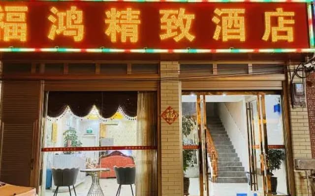 Fuhong Boutique Homestay