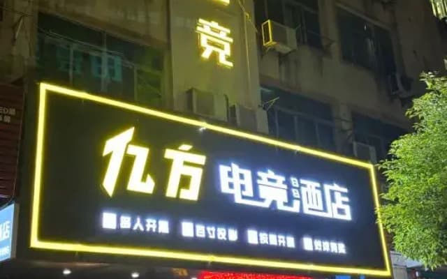 Nanchang Starry Sky E-sports Hotel (High-tech Avenue Subway Station Branch)