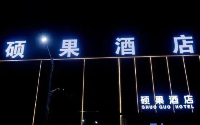 Shuoguo Hotel (Minquan High-speed Railway North Station)
