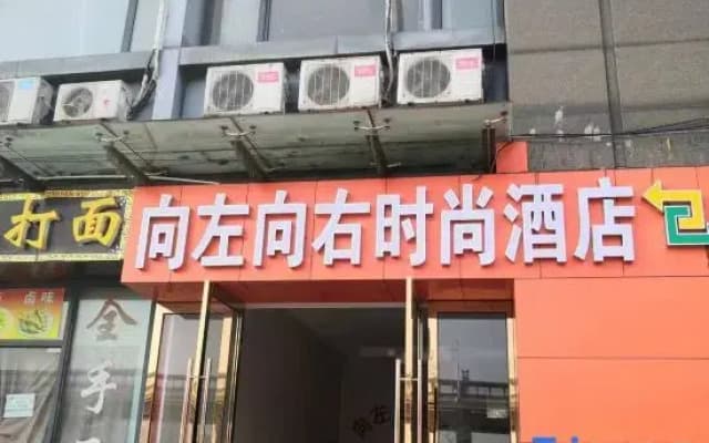 Shaoxing Left Right Fashion Hotel (Higher Education Park Shaoxing No.1 High School Subway Station)