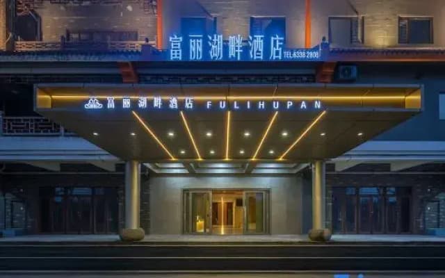 Fuli Lakeside Hotel (Wenchang Branch)