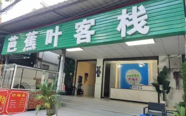 Banana Leaf Inn (Xishuangbanna Gasa International Airport)