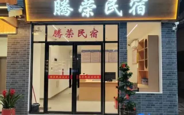 Changting Tengrong Homestay (Tingzhou Ancient City Wolong Academy)