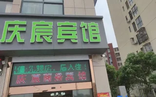 Yancheng Qingxu Hotel
