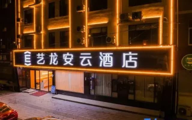 Elong Anyun Hotel (Shangrao Yanshan Hekou Ancient Town)