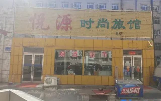 Yueyuan Fashion Hotel (Daqing Central Shopping Mall Shop)