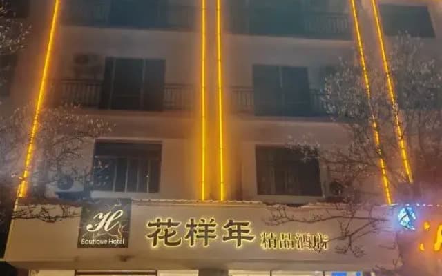 Baili Dujuan Huayangnian Boutique Hotel