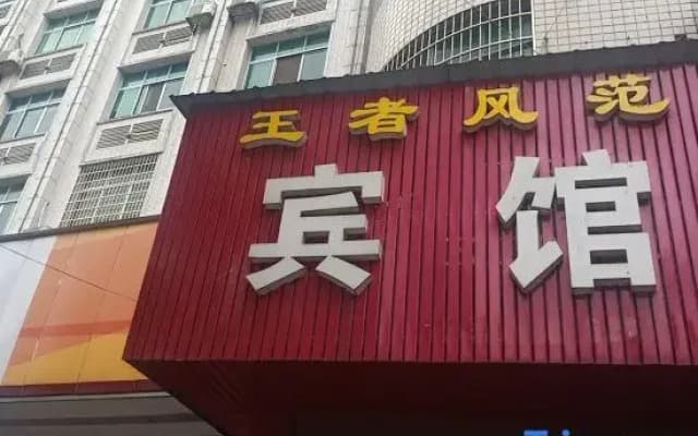 Wang · Zhefengfan Hotel