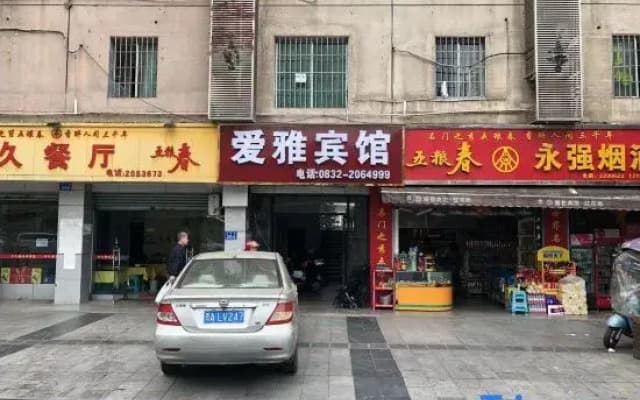 Aiya Hotel (Neijiang East Station)