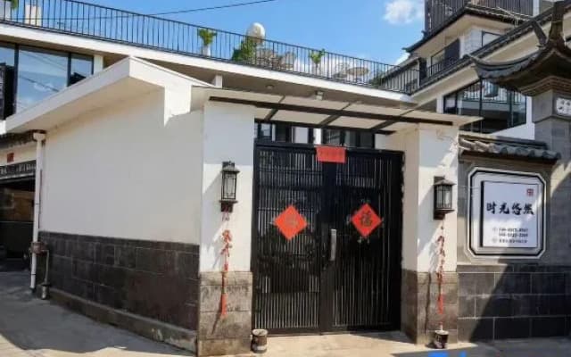Shiguang Youran Homestay (Longkan Wharf)