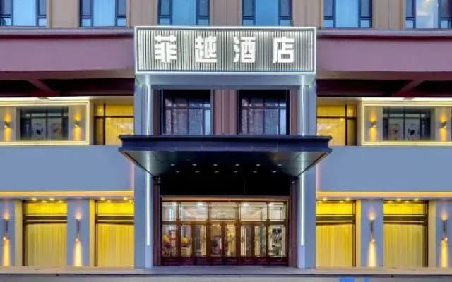 Feiyue Hotel (Harbin Shuangcheng District Branch)