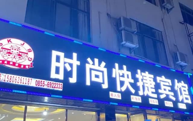 Congjiang Fashion Express Hotel