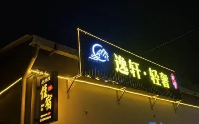 Yixuan Light Luxury Homestay (Wang Family Courtyard)