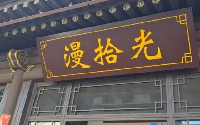 Manshiguang Homestay (Datong Ancient City Huayan Monastery)