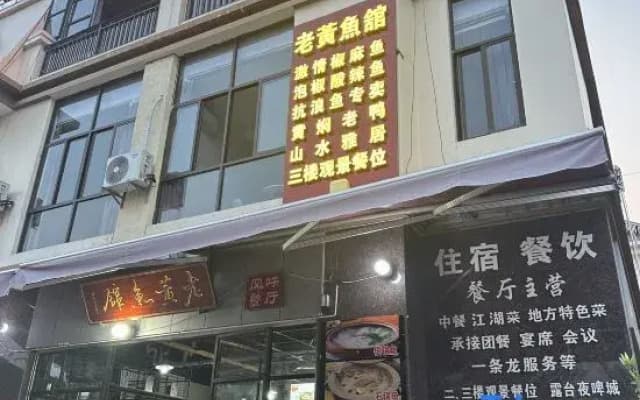 Fuxian Lake Laohuang Fish Restaurant and Accommodation