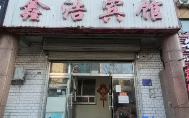 Xinhao Hotle
