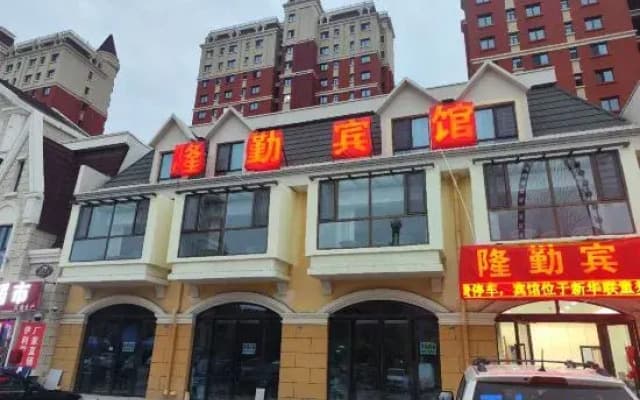Longqin Hotel (Xinhua Lian Tongmeng Amusement Park)