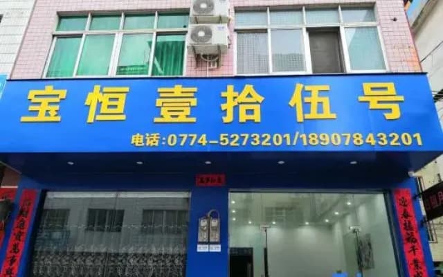 Hezhou Baoheng No. 15 Homestay