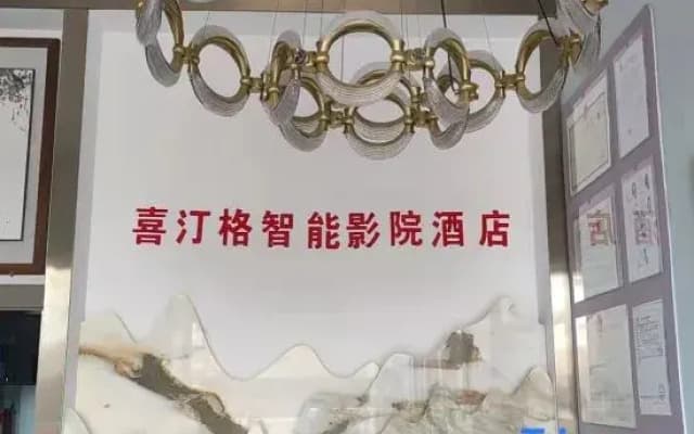 Xitingge Intelligent Cinema Hotel (Xindu Longcheng Branch)