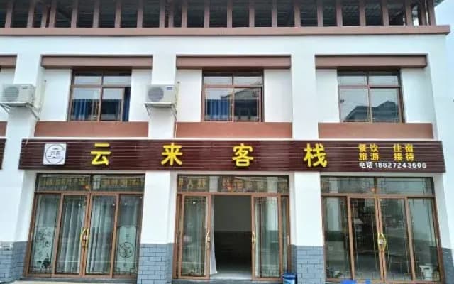 Yichang Yunlai Chinese Inn (Three Gorges Dam Tourist Area)