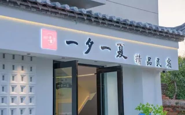 Jianshui Yixi Yixia Boutique Homestay (Jianshui Ancient City Little Train)