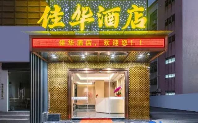 Foshan Jiahua Hotel (Yanbu Shengbao Plaza)