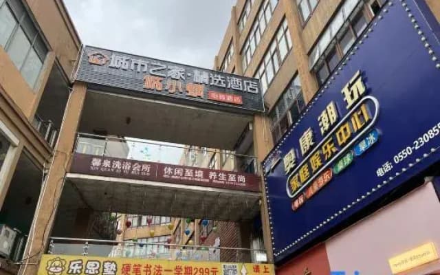 Chengxiaowo E-Sports Hotel (Quanjiao Aokang Pedestrian Street Branch)