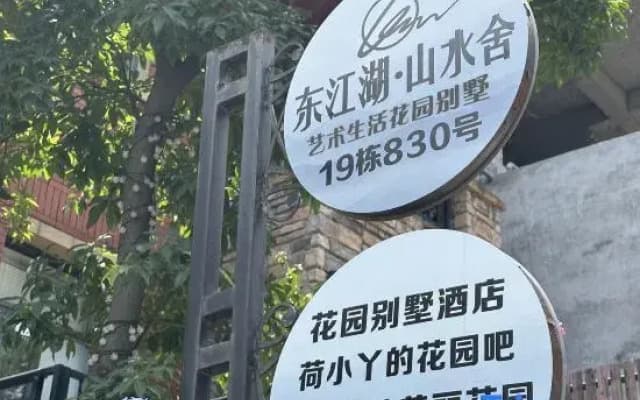 Chenzhou Dongjiang Lake · Shanshuishe Art Garden Villa (Dongjiang Lake Scenic Area)