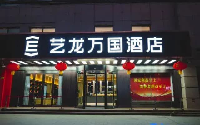 Elong Wanguo Hotel (Dingxi Zhonghua Road)