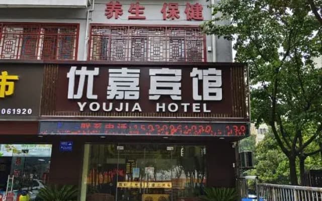 Youjia Hotel