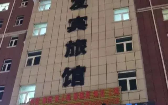 Qiqihar Youbin Inn