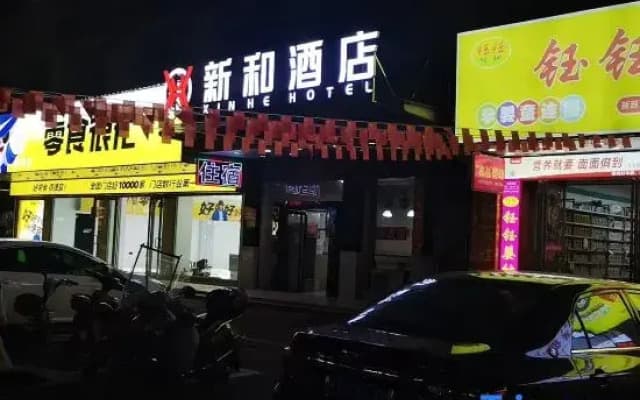 Xinhe Hotel in Yuanjiang, Yiyang (near Dongting Lake Museum)