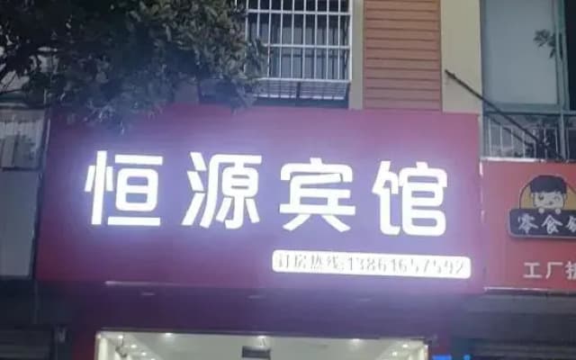Hengyuan Hotel