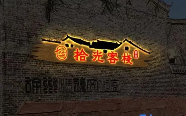Jiawang Shiguang Inn
