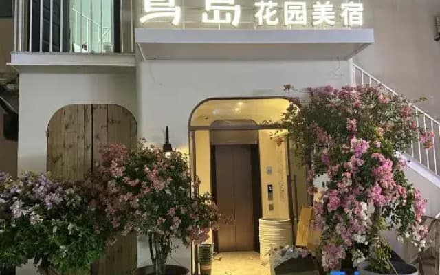 Niaodao Garden Homestay (Zhongshan Road Pedestrian Street Ferry Terminal Store)