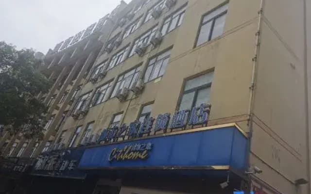 Citi Home Hotel (Chizhou Vocational and Technical College)