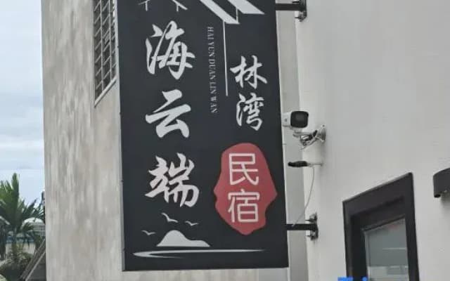 Haiyun Cloud·Linwan Homestay (West Island Store)
