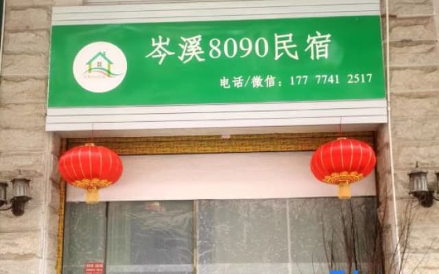 8090hotel(DongShangPark)