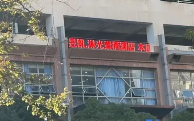 Yukai Linguang Suqi Hotel (Kunming Old Street Cuihu Park Branch)