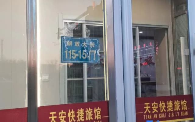 Zhangwu Tian'an Express Inn