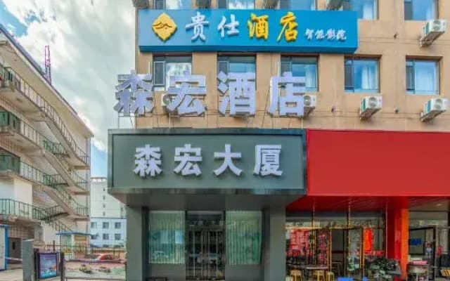 Taiyuan Senhong Hotel (Taiyuan South Railway Station Xuefu Street Subway Station)