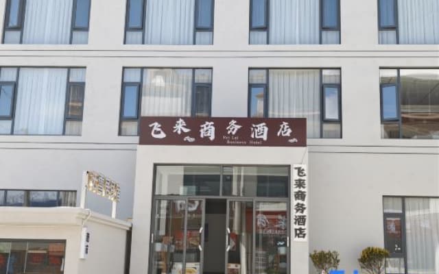 Feilai Business Hotel (Deqin Feilaisi Scenic Area)